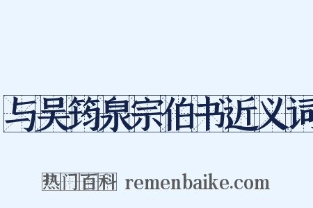 与吴筠泉宗伯书近义词是什么意思的图片